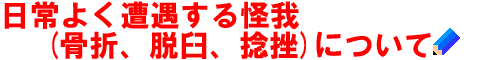 日常よく遭遇する怪我（骨折、脱臼、捻挫）について