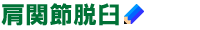 肩関節脱臼