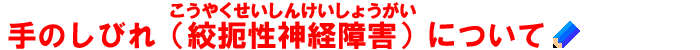 手のしびれ（絞扼性神経障害）について