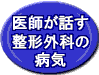 医師が話す整形外科の病気